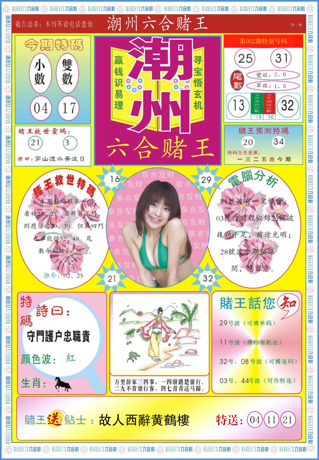 002期潮州六合赌王A[图]