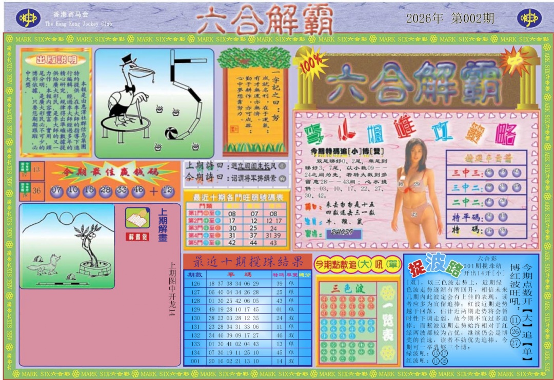 002期六合解霸A[图]